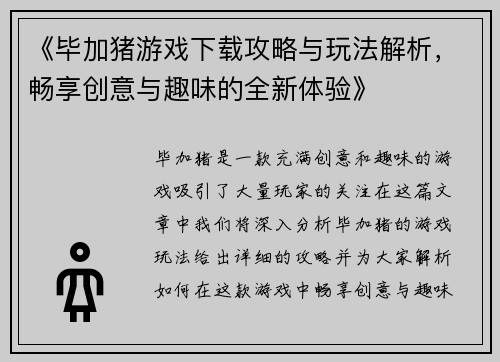 《毕加猪游戏下载攻略与玩法解析，畅享创意与趣味的全新体验》