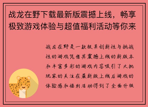 战龙在野下载最新版震撼上线，畅享极致游戏体验与超值福利活动等你来挑战