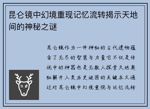 昆仑镜中幻境重现记忆流转揭示天地间的神秘之谜 昆仑镜中幻境重现记忆流转揭示天地间的神秘之谜