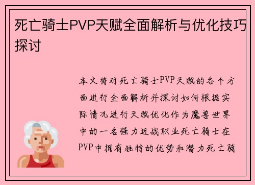 死亡骑士PVP天赋全面解析与优化技巧探讨