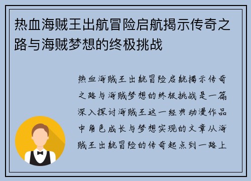 热血海贼王出航冒险启航揭示传奇之路与海贼梦想的终极挑战 热血海贼王出航冒险启航揭示传奇之路与海贼梦想的终极挑战