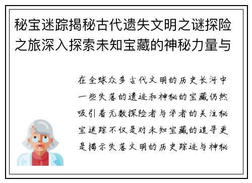 秘宝迷踪揭秘古代遗失文明之谜探险之旅深入探索未知宝藏的神秘力量与历史踪迹