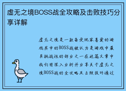 虚无之境BOSS战全攻略及击败技巧分享详解 虚无之境BOSS战全攻略及击败技巧分享详解