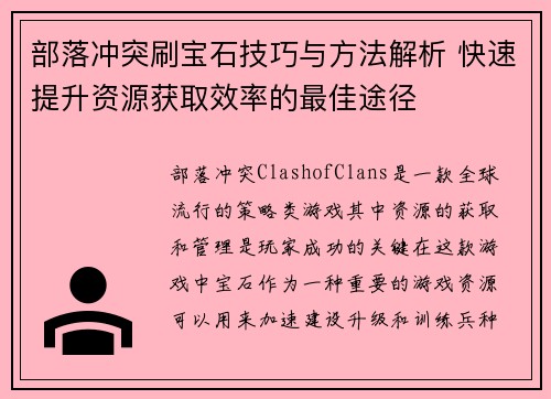部落冲突刷宝石技巧与方法解析 快速提升资源获取效率的最佳途径