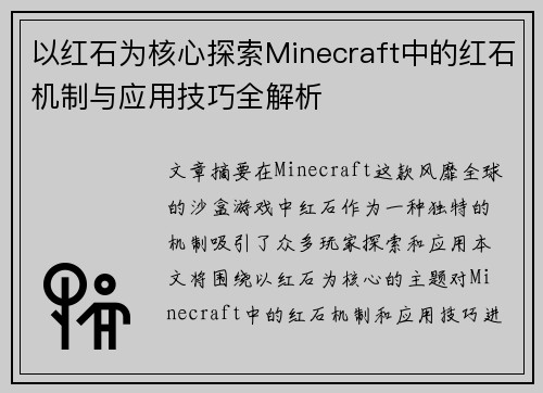 以红石为核心探索Minecraft中的红石机制与应用技巧全解析