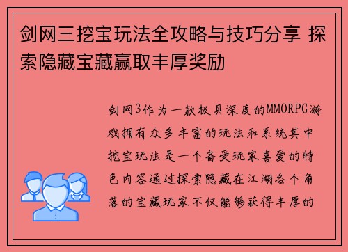 剑网三挖宝玩法全攻略与技巧分享 探索隐藏宝藏赢取丰厚奖励