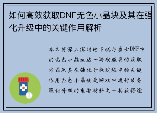 如何高效获取DNF无色小晶块及其在强化升级中的关键作用解析