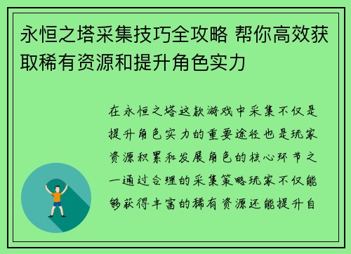 永恒之塔采集技巧全攻略 帮你高效获取稀有资源和提升角色实力