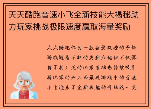 天天酷跑音速小飞全新技能大揭秘助力玩家挑战极限速度赢取海量奖励