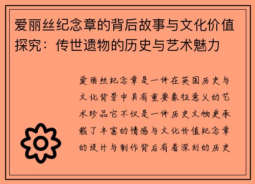 爱丽丝纪念章的背后故事与文化价值探究：传世遗物的历史与艺术魅力
