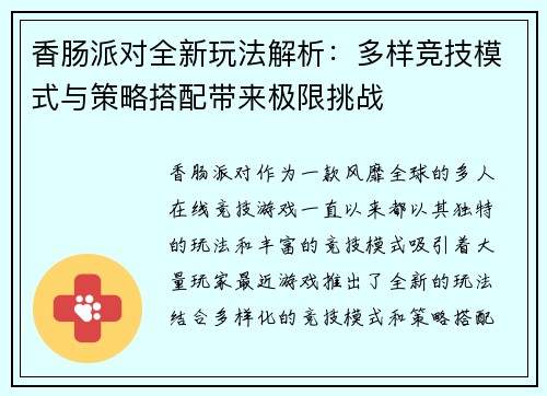 香肠派对全新玩法解析：多样竞技模式与策略搭配带来极限挑战