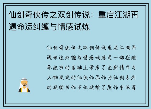 仙剑奇侠传之双剑传说：重启江湖再遇命运纠缠与情感试炼