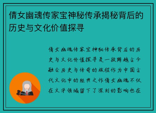 倩女幽魂传家宝神秘传承揭秘背后的历史与文化价值探寻