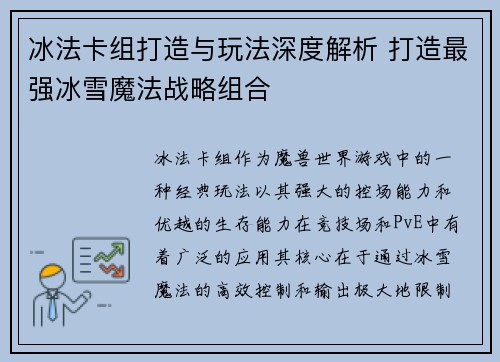 冰法卡组打造与玩法深度解析 打造最强冰雪魔法战略组合