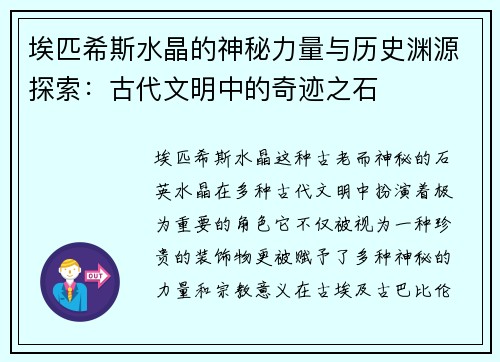 埃匹希斯水晶的神秘力量与历史渊源探索：古代文明中的奇迹之石