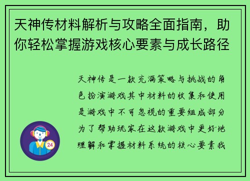 天神传材料解析与攻略全面指南，助你轻松掌握游戏核心要素与成长路径