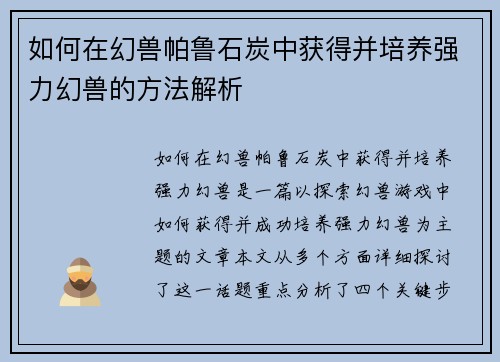 如何在幻兽帕鲁石炭中获得并培养强力幻兽的方法解析