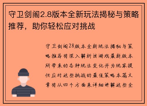 守卫剑阁2.8版本全新玩法揭秘与策略推荐，助你轻松应对挑战