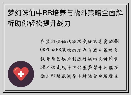 梦幻诛仙中BB培养与战斗策略全面解析助你轻松提升战力