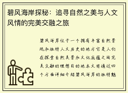 碧风海岸探秘：追寻自然之美与人文风情的完美交融之旅