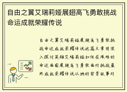 自由之翼艾瑞莉娅展翅高飞勇敢挑战命运成就荣耀传说