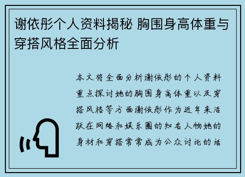 谢依彤个人资料揭秘 胸围身高体重与穿搭风格全面分析