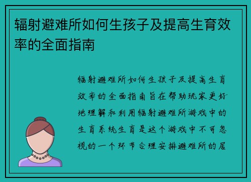 辐射避难所如何生孩子及提高生育效率的全面指南