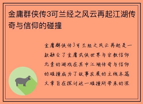 金庸群侠传3可兰经之风云再起江湖传奇与信仰的碰撞