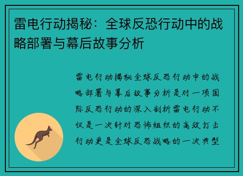 雷电行动揭秘：全球反恐行动中的战略部署与幕后故事分析