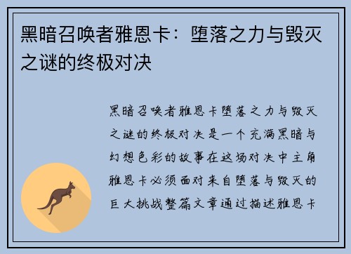 黑暗召唤者雅恩卡：堕落之力与毁灭之谜的终极对决