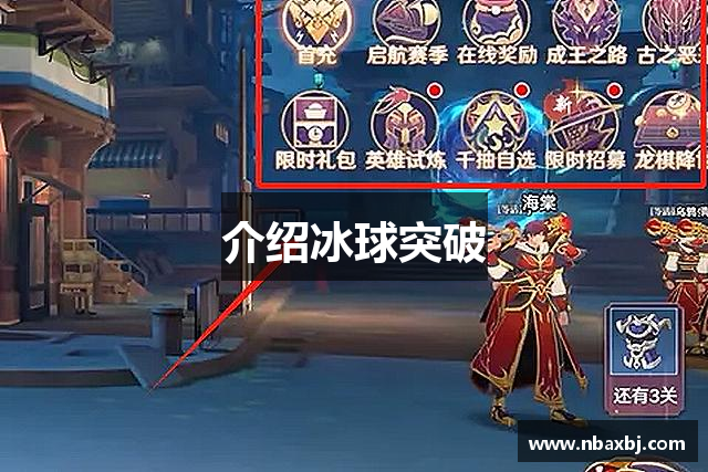介绍冰球突破