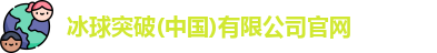 冰球突破